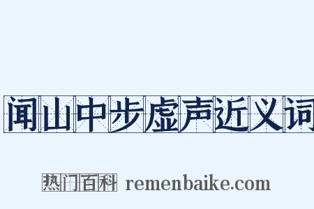 闻山中步虚声近义词是什么意思的图片